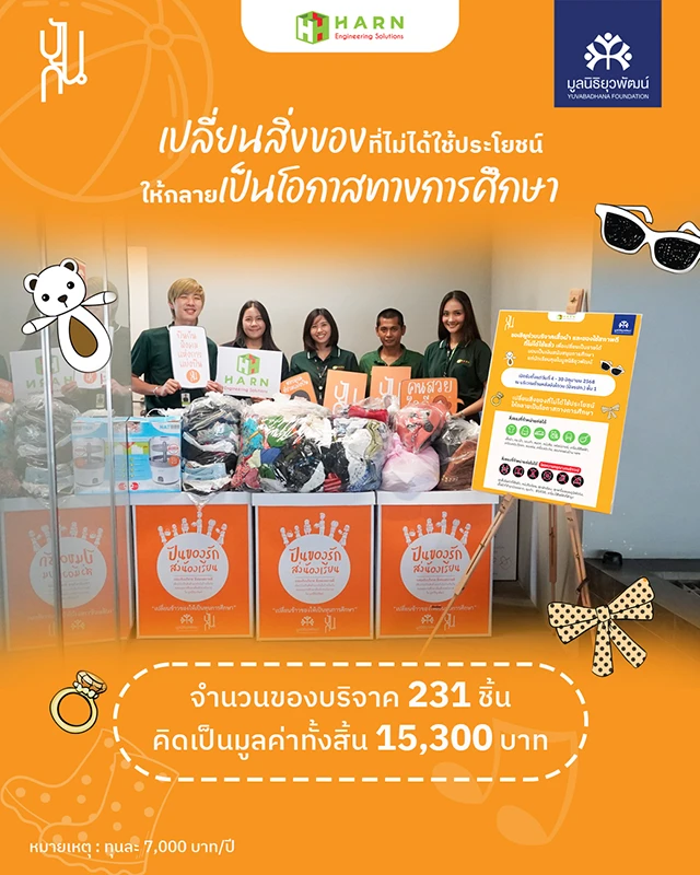 โครงการปันของรัก ส่งน้องเรียน
