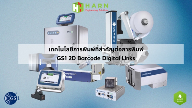 ยกระดับคุณภาพผลิตภัณฑ์ด้วย GS1 2D Barcode Digital Links