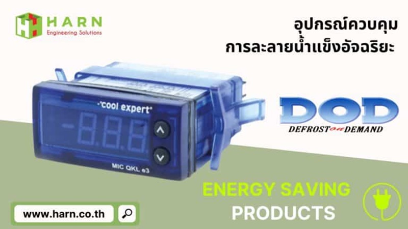 DOD อุปกรณ์ควบคุมอุณหภูมิอัจฉริยะในระบบทำความเย็น