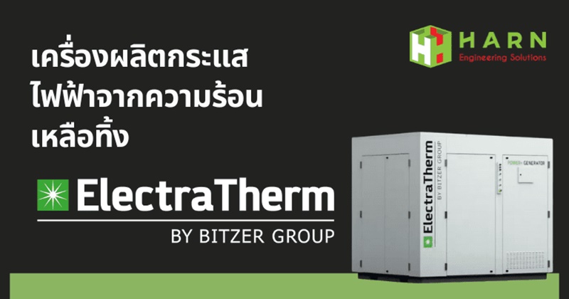 Electratherm เครื่องผลิตกระแสไฟฟ้าจากความร้อนเหลือทิ้ง นวัตกรรมเพื่อความยั่งยืน