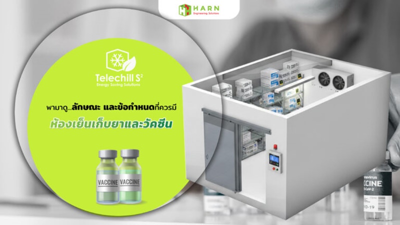 ห้องเย็นสำหรับเก็บยาและวัคซีน
