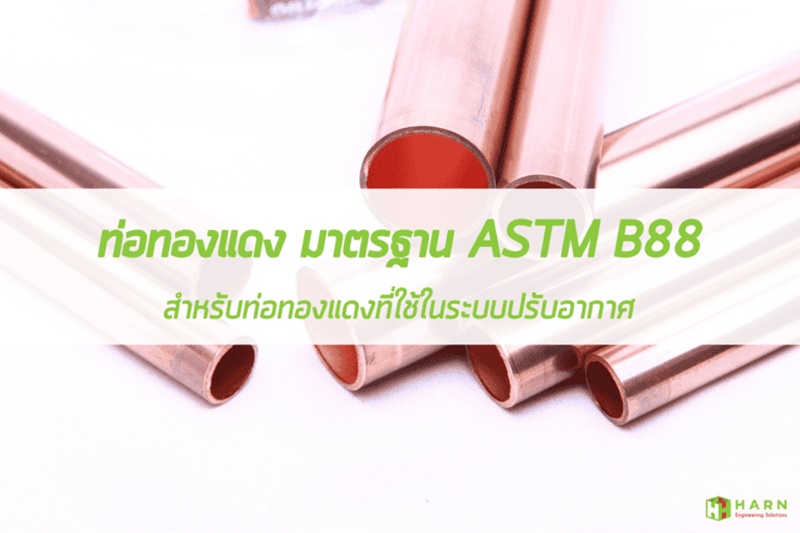 บทที่ 2 ท่อทองแดง มาตรฐาน ASTM B88