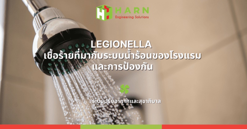 Legionella เชื้อร้ายที่มากับระบบน้ำร้อนของโรงแรมและการป้องกัน ด้วยโซลูชั่นส์ระบบปรับอากาศและสุขาภิบาล 