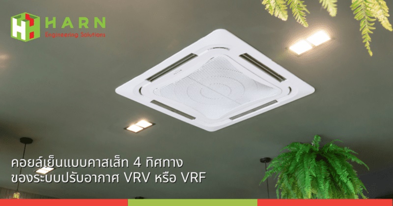 บทที่ 6 คอยล์เย็นแบบคาสเส็ท 4 ทิศทางของระบบปรับอากาศ VRV หรือ VRF
