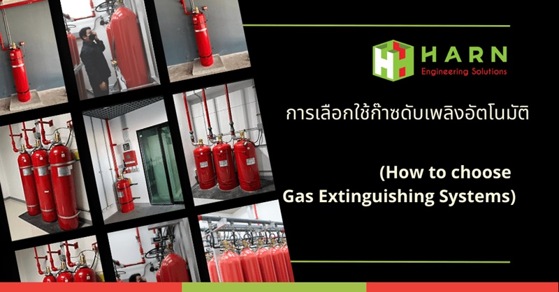 การเลือกใช้ระบบก๊าซดับเพลิงอัตโนมัติ