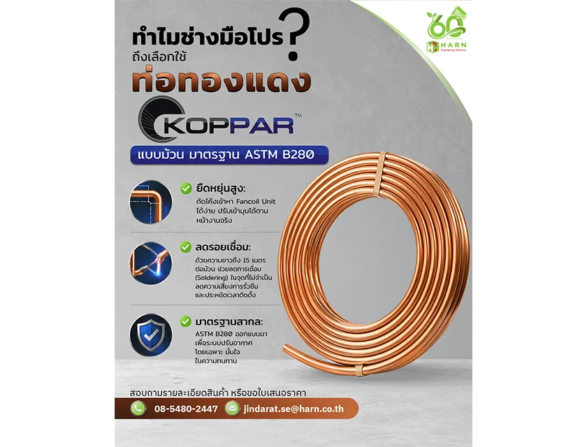 ทำไมช่างมือโปรถึงเลือกใช้ ท่อทองแดง Koppar แบบม้วน  มาตรฐาน ASTM B280?