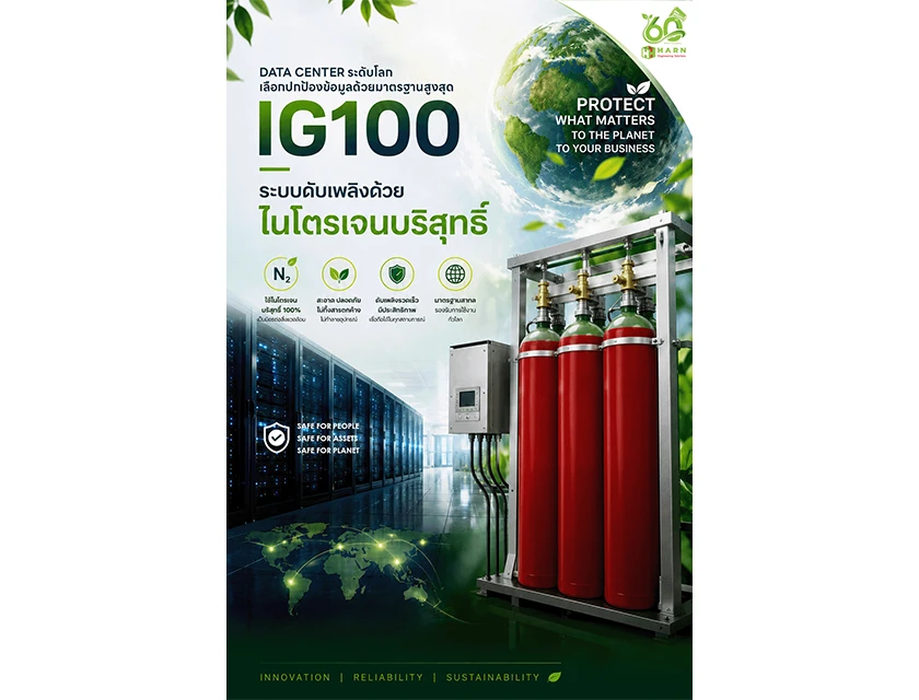 Data Center ระดับโลก เลือกปกป้องข้อมูลด้วยมาตรฐานสูงสุด ด้วยระบบดับเพลิงที่ทั้ง สะอาด ปลอดภัย และเป็นมิตรกับสิ่งแวดล้อม