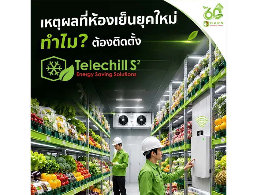 4 เหตุผลที่ห้องเย็นยุคใหม่..ทำไม? ต้องติดตั้ง Telechill S2 Energy Saving Solutions โซลูชันอัจฉริยะจาก HARN