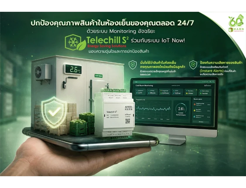 ปกป้องคุณภาพสินค้าในห้องเย็นของคุณตลอด 24/7 ด้วยระบบ Monitoring อัจฉริยะ