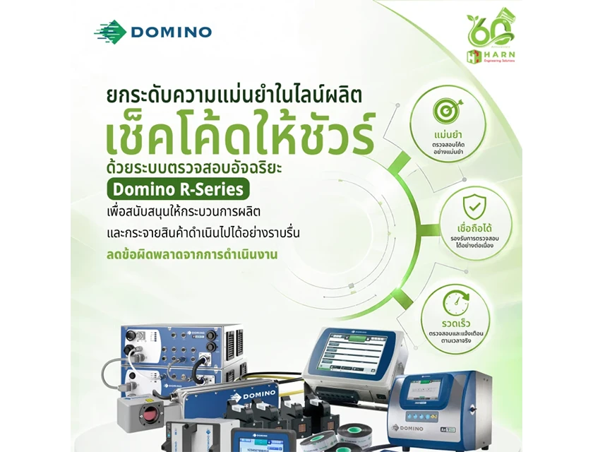 ยกระดับความแม่นยำในไลน์ผลิต เช็คโค้ดให้ชัวร์ด้วยระบบตรวจสอบอัจฉริยะจาก Domino R-Series