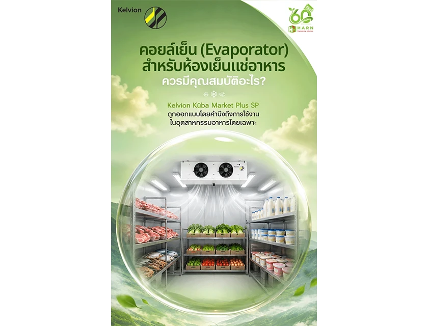คอยล์เย็น (𝗘𝘃𝗮𝗽𝗼𝗿𝗮𝘁𝗼𝗿) สำหรับห้องเย็นแช่อาหาร ควรมีคุณสมบัติอะไร?
