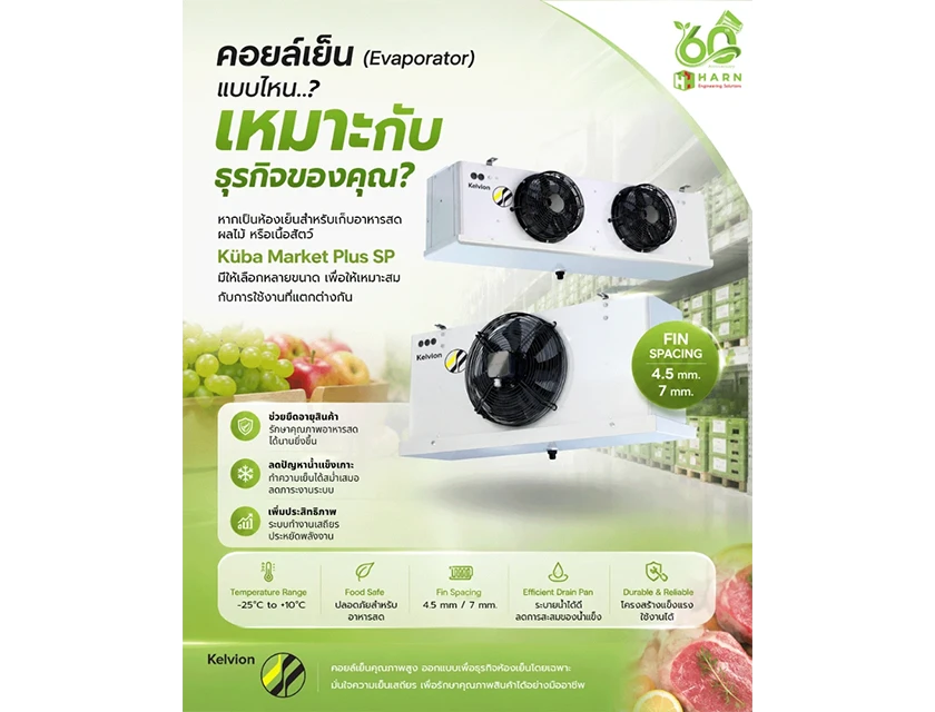 คอยล์เย็น (𝗘𝘃𝗮𝗽𝗼𝗿𝗮𝘁𝗼𝗿) แบบไหน เหมาะกับธุรกิจของคุณ?
