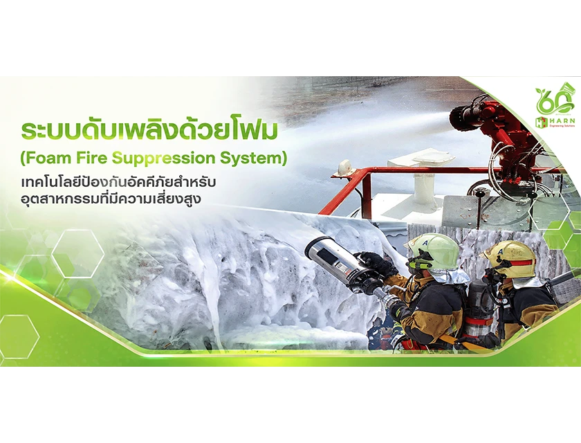 โฟมดับเพลิงทำงานอย่างไร?