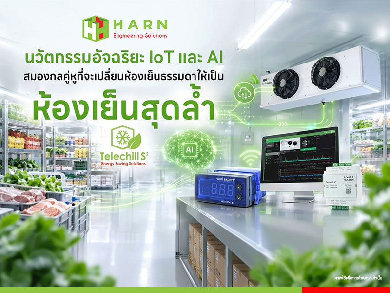 สร้างห้องเย็น ด้วยนวัตกรรมอัจฉริยะ IoT และ AI: สมองกลคู่หูยกระดับห้องเย็นธรรมดา สู่ระบบทำความเย็นสุดล้ำจาก HARN
