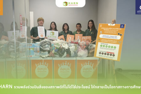 HARN รวมพลังปันสิ่งของที่ไม่ได้ใช้ประโยชน์ ให้กลายเป็นประโยชน์ทางการศึกษา