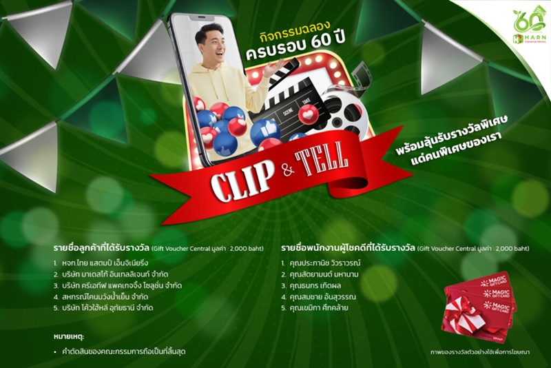 ประกาศรายชื่อผู้โชคดี! กิจกรรม “Clip & Tell” ฉลองครบรอบ 60 ปี HARN