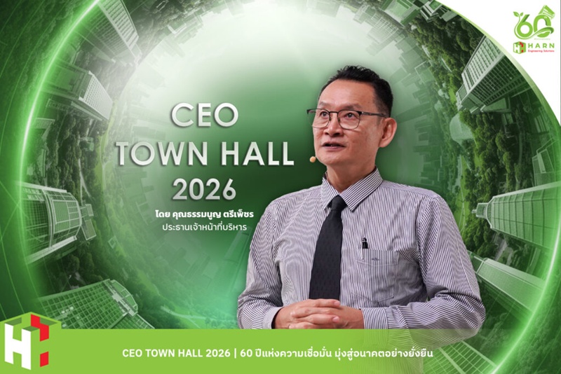 HARN จัดงาน CEO TOWN HALL 2026 เผยทิศทางธุรกิจ พร้อมมอบรางวัลเกียรติคุณแก่พนักงานที่ร่วมสร้างความสำเร็จร่วมกับองค์กร