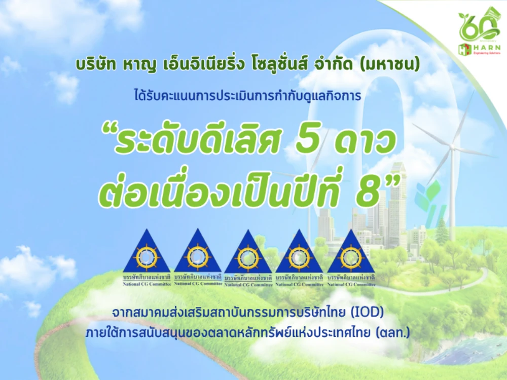 HARN ได้รับคะแนนการประเมินการกำกับดูแลกิจการในระดับ “ดีเลิศ” (Excellent CG Scoring) ปีที่ 8