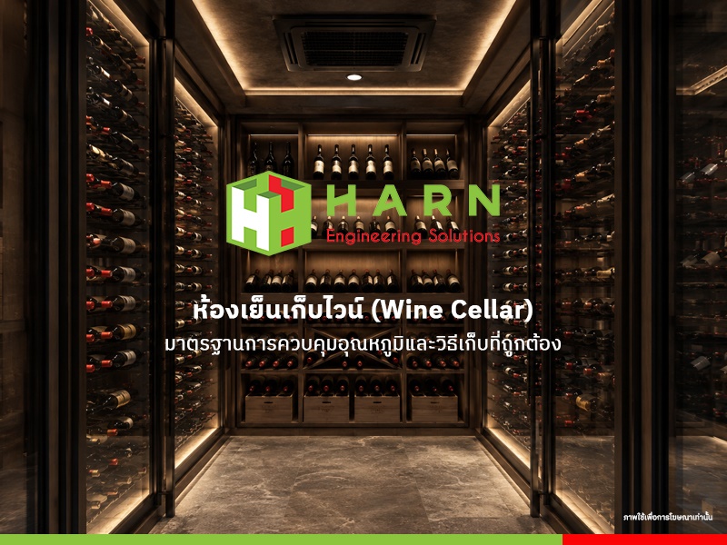 ห้องเย็นเก็บไวน์ (Wine Cellar)